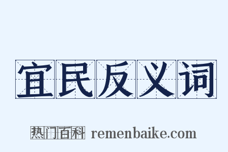 宜民反义词是什么意思的图片